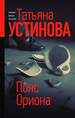 Татьяна Витальевна Устинова Пояс Ориона