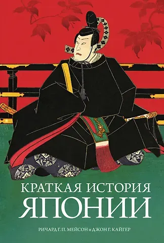 Ричард Генри Питт Мейсон, Джон Г. Кайгер Краткая история Японии