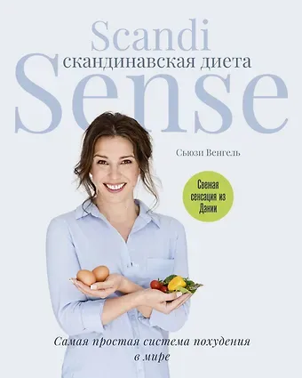 Венгель С. Скандинавская диета. Scandi Sense. Самая простая система похудения в мире