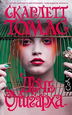 Скарлетт Томас Дочь олигарха