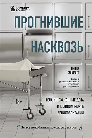 Персиваль Эверетт Прогнившие насквозь: тела и незаконные дела в главном морге Великобритании
