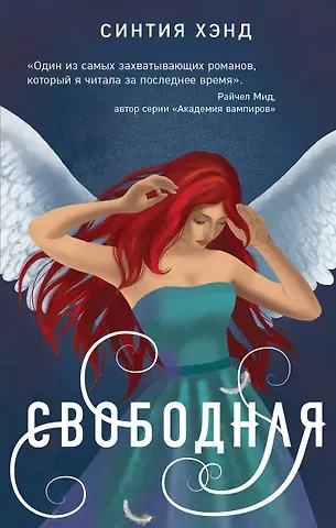 Синтия Хэнд Свободная