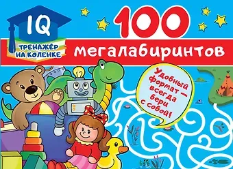 Валентина Геннадьевна Дмитриева 100 мегалабиринтов