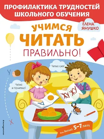 Елена Альбиновна Янушко Учимся читать правильно! Для детей 5-7 лет
