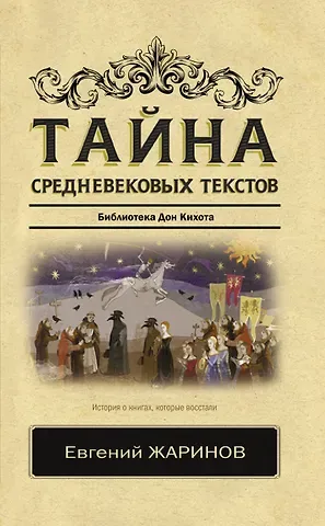 Евгений Викторович Жаринов Тайна средневековых текстов