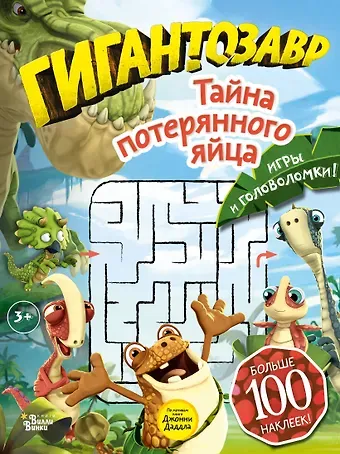 Татьяна Васильевна Долматова Гигантозавр. Тайна потерянного яйца