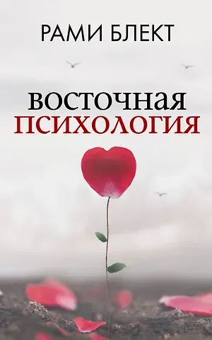Рами Блект Восточная психология