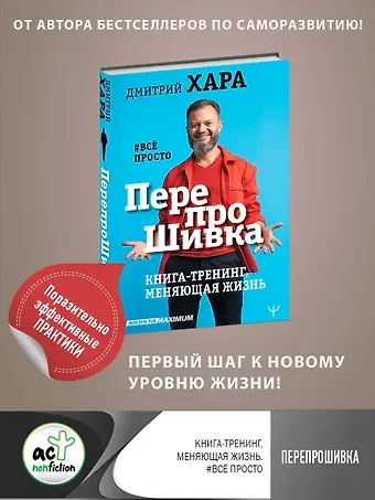 Дмитрий Хара ПерепроШивка. Книга-тренинг, меняющая жизнь. #всё просто