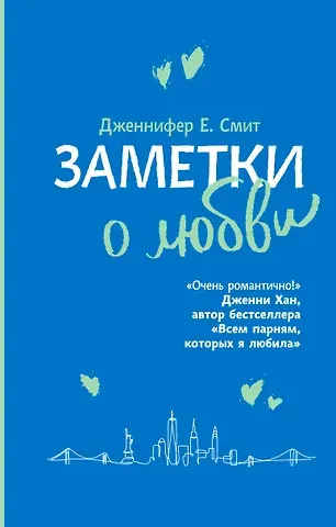 Дженнифер Смит Заметки о любви