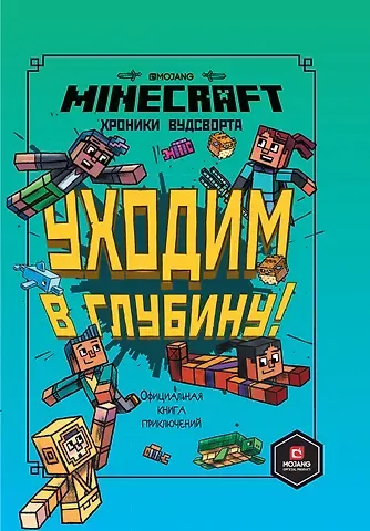 Хроники Вудсворта. Уходим в глубину! Оригинальная книга приключений. Minecraft