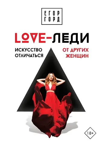 Егор Горд LOVE-леди. Искусство отличаться от других женщин