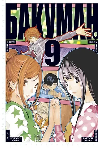 Цугуми Ооба Бакуман. Книга 9 (Том 17, 18) - Время и битва. Шанс и ваншот. (Bakuman). Манга