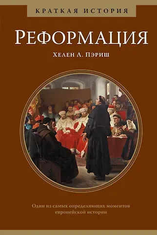 Хелен Л. Пэриш Реформация. Краткая история