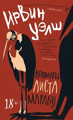 Ирвин Уэлш Кошмары Аиста Марабу