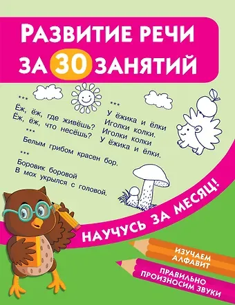 Валентина Геннадьевна Дмитриева Развитие речи за 30 занятий