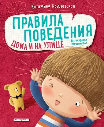 Катажина Козловская Правила поведения. Дома и на улице