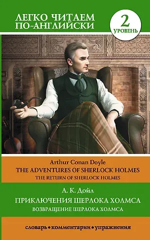 Артур Конан Дойл Приключения Шерлока Холмса. Возвращение Шерлока Холмса. Уровень 2