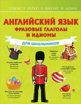 Виктория Александровна Державина Английский язык. Фразовые глаголы и идиомы для школьников
