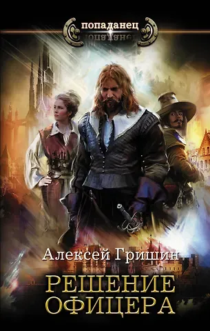 Алексей Гришин Решение офицера