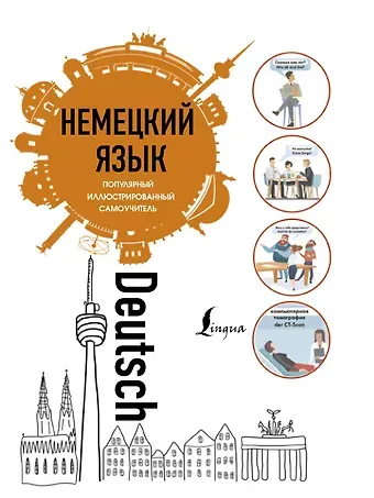 Немецкий язык.. Популярный иллюстрированный самоучитель