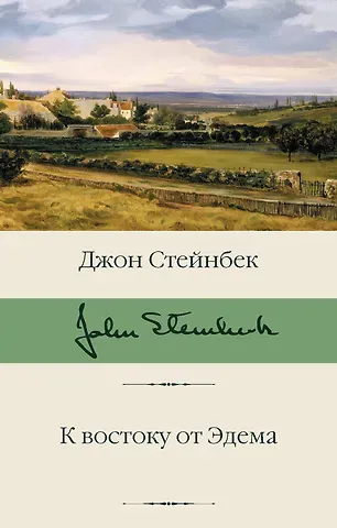 Джон Стейнбек К востоку от Эдема