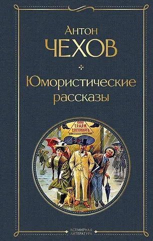 Антон Павлович Чехов Юмористические рассказы