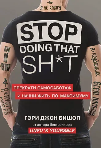 Гэри Джон Бишоп Stop doing that sh*t. Прекрати самосаботаж и начни жить по максимуму
