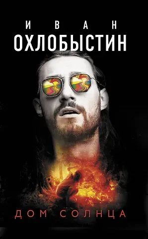 Иван Иванович Охлобыстин Дом солнца
