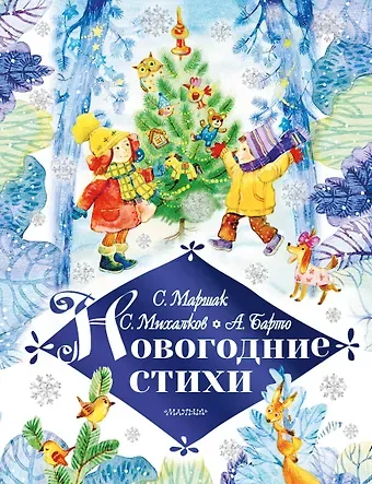 Самуил Яковлевич Маршак Новогодние стихи