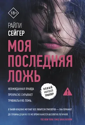 Райли Сейгер Моя последняя ложь