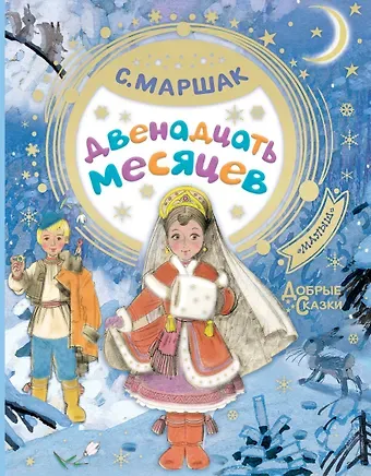 Самуил Яковлевич Маршак Двенадцать месяцев