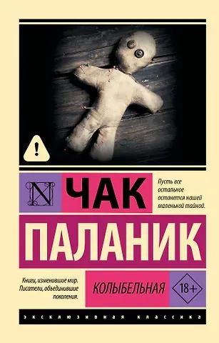 Чак Паланик Колыбельная