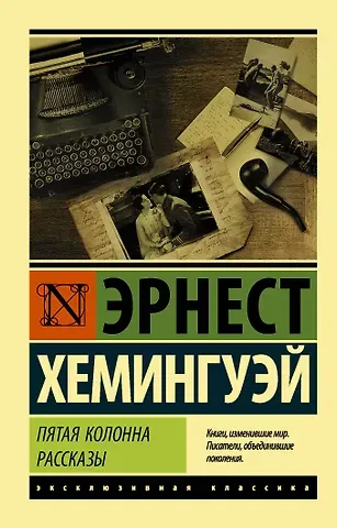 Эрнест Миллер Хемингуэй Пятая колонна. Рассказы