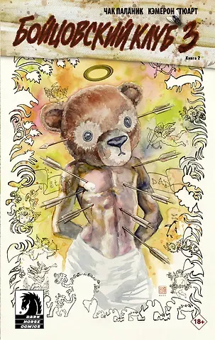 Чак Паланик Бойцовский клуб 3.. Книга 2