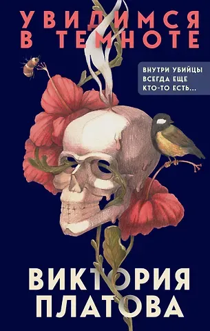 Виктория Евгеньевна Платова Увидимся в темноте