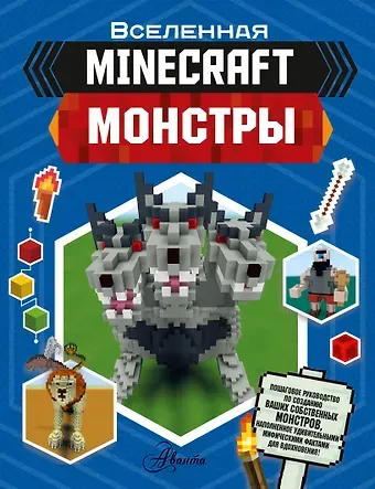 Джульет Стэнли Minecraft. Монстры