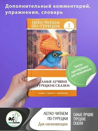 Самые лучшие турецкие сказки. Уровень 1