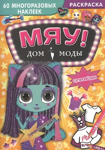 Суперзвезды. Дом моды 