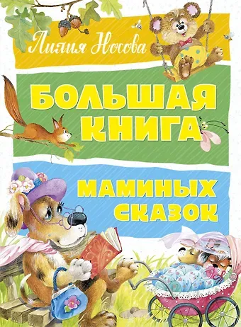 Лилия Сергеевна Носова Большая книга маминых сказок