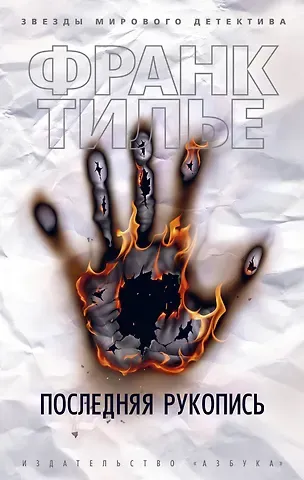 Франк Тилье Последняя рукопись