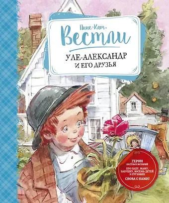 Анне-Катарина Вестли Уле-Александр и его друзья