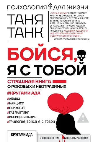 Таня Танк Бойся, я с тобой. Страшная книга о роковых и неотразимых. Кругами ада