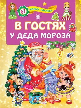 В гостях у Деда Мороза