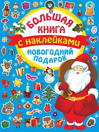 Большая книга с наклейками. Новогодний подарок