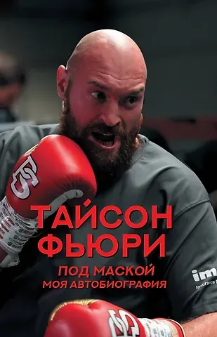 Тайсон Фьюри Под маской. Моя автобиография