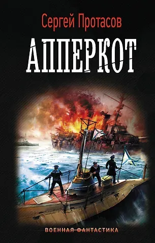 Сергей Альбертович Протасов Апперкот