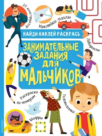Н.Р. Кириллова Занимательные задания для мальчиков