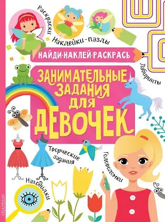 Н.Р. Кириллова Занимательные задания для девочек