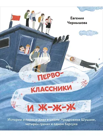 Евгения Николаевна Чернышова Первоклассники и ж-ж-ж