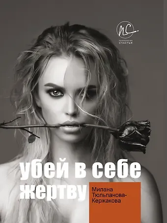 М. В. Тюльпанова-Кержакова Убей в себе жертву